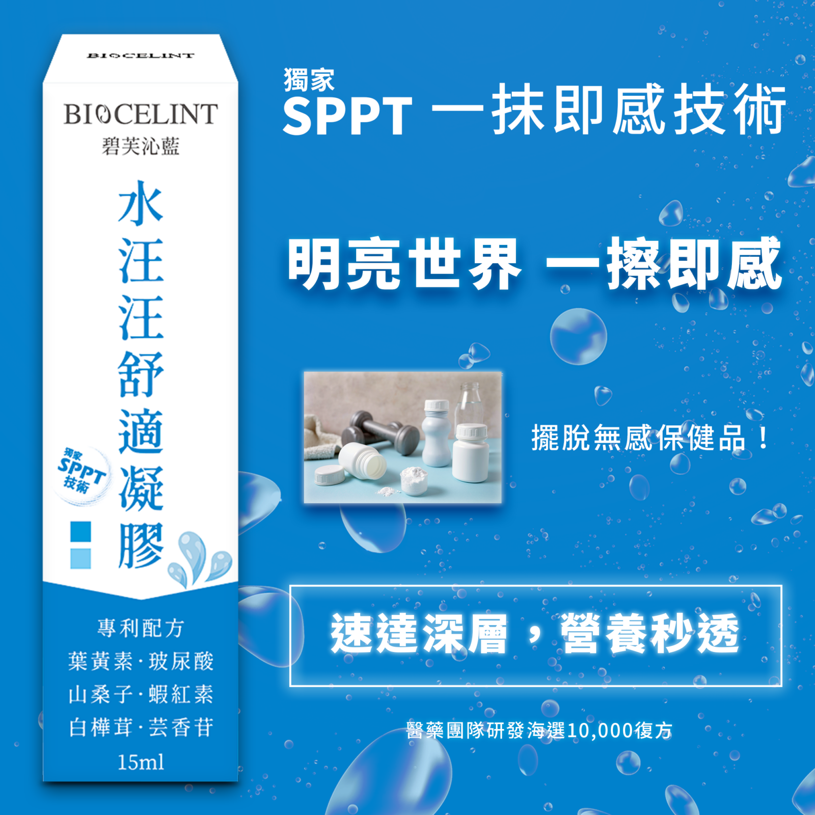 用擦的葉黃素，水汪汪舒適凝膠