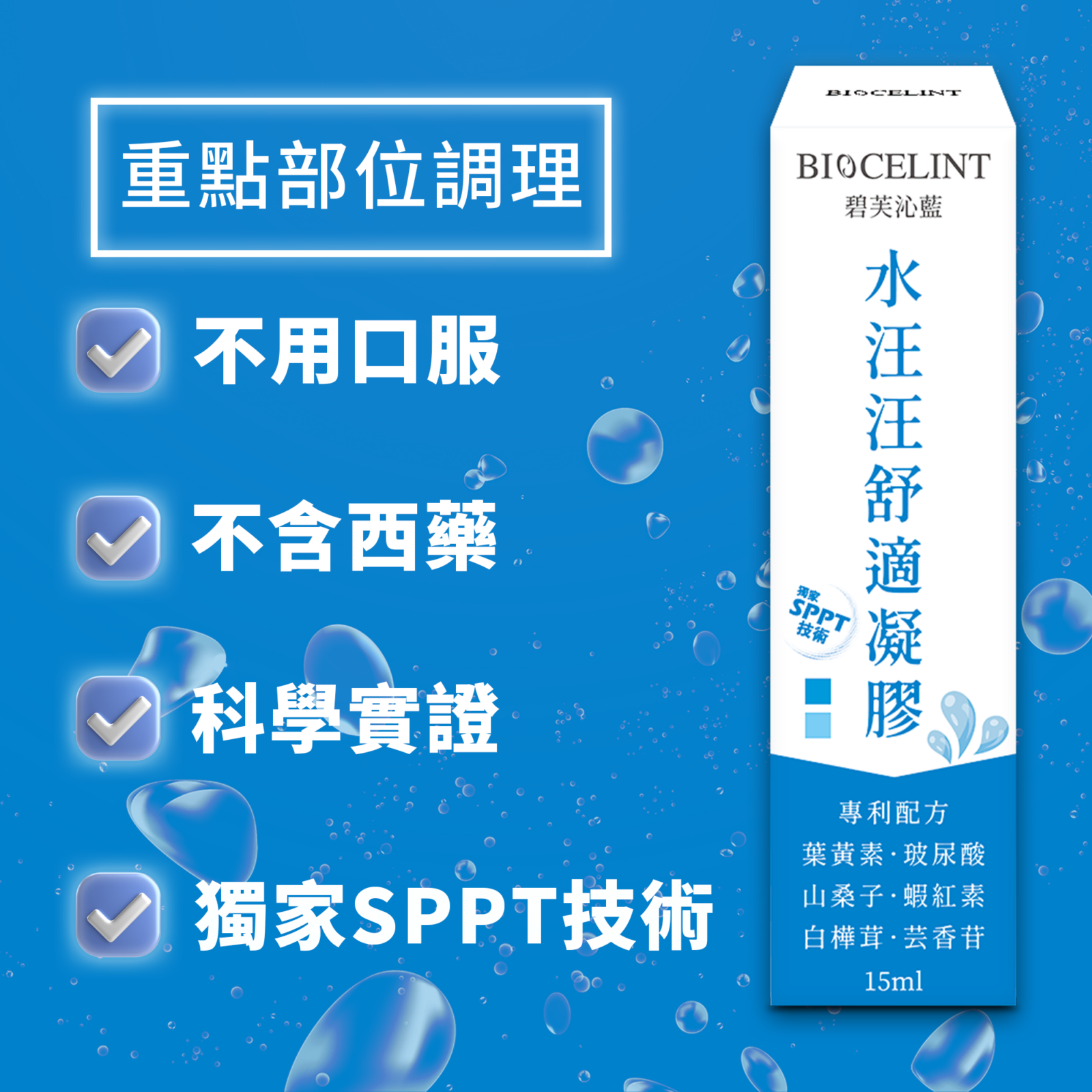 用擦的葉黃素，水汪汪舒適凝膠