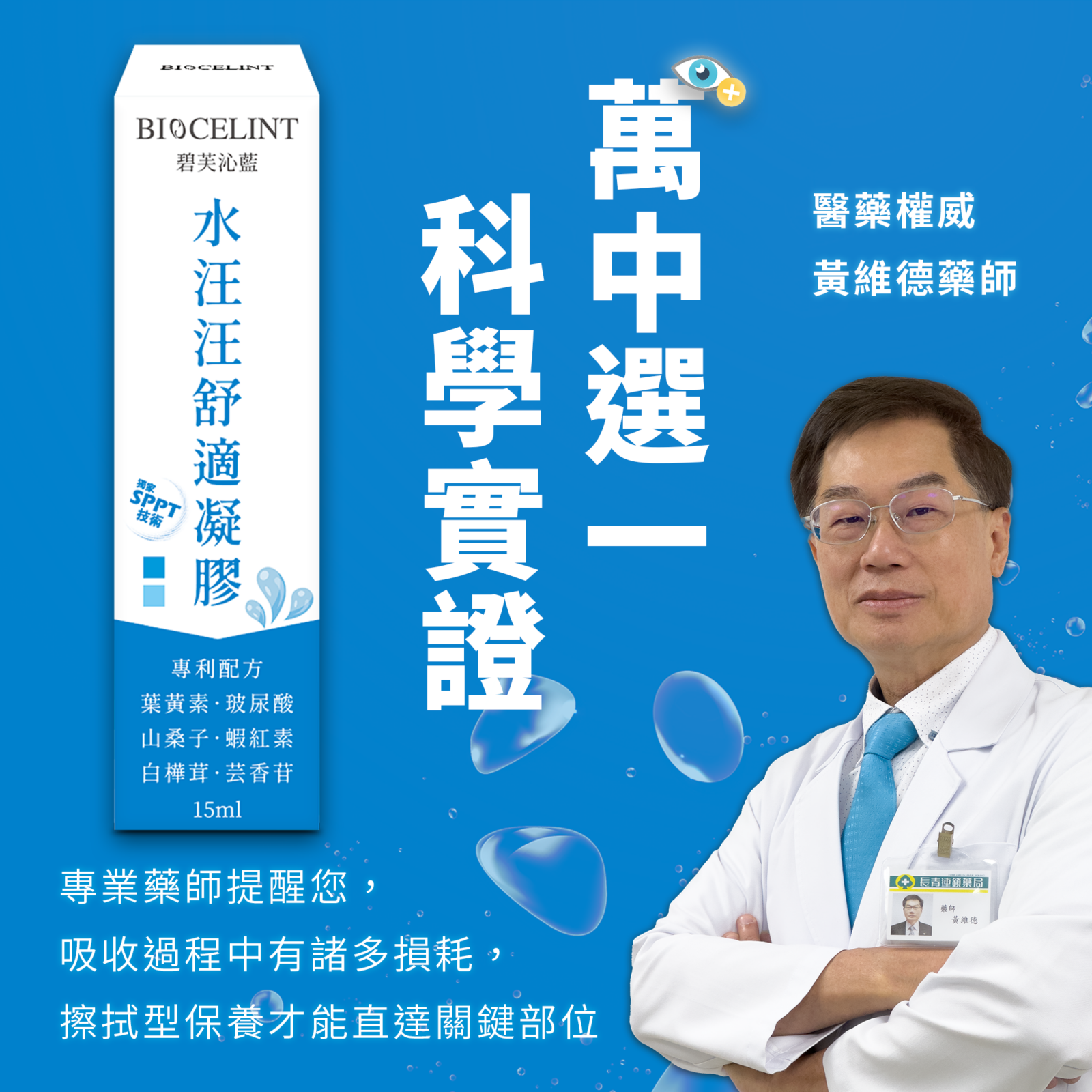 用擦的葉黃素，水汪汪舒適凝膠